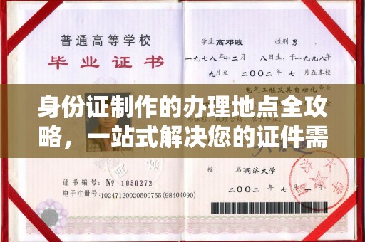 叠彩身份证制作的办理地点全攻略，一站式解决您的证件需求