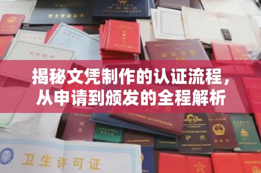 叠彩揭秘文凭制作的认证流程，从申请到颁发的全程解析