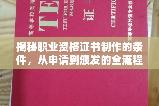 叠彩揭秘职业资格证书制作的条件，从申请到颁发的全流程解析