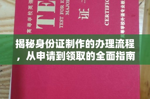 叠彩揭秘身份证制作的办理流程，从申请到领取的全面指南