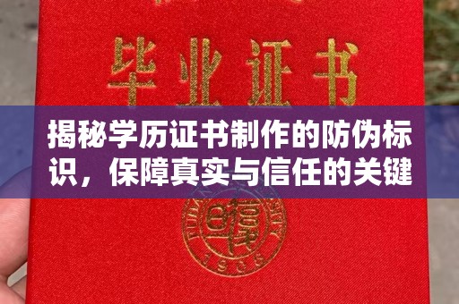 叠彩揭秘学历证书制作的防伪标识，保障真实与信任的关键