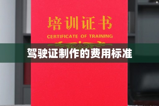 叠彩驾驶证制作的费用标准