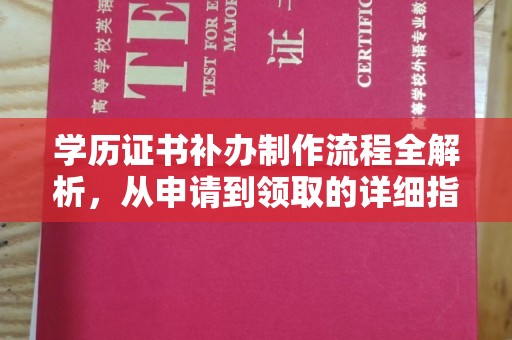 叠彩学历证书补办制作流程全解析，从申请到领取的详细指南