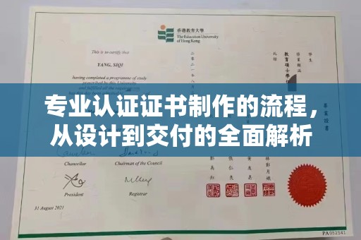叠彩专业认证证书制作的流程，从设计到交付的全面解析
