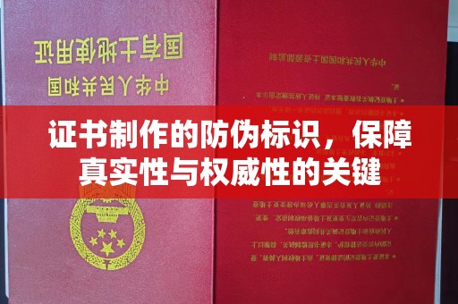 叠彩证书制作的防伪标识，保障真实性与权威性的关键