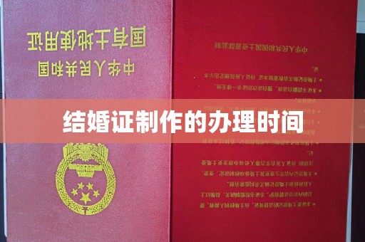 叠彩结婚证制作的办理时间