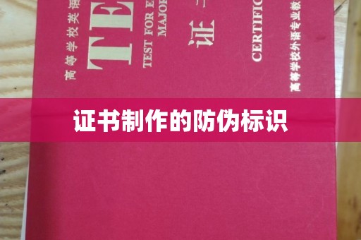 叠彩证书制作的防伪标识
