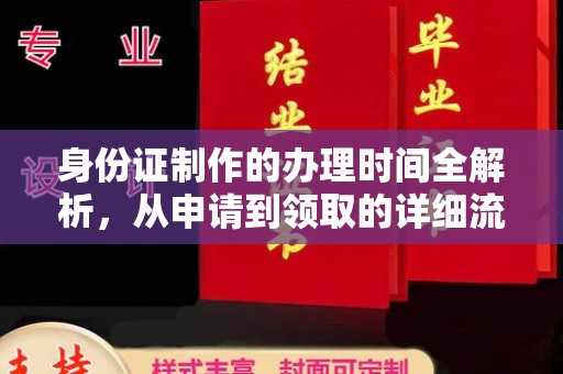 叠彩身份证制作的办理时间全解析，从申请到领取的详细流程
