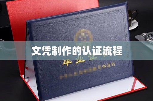 叠彩文凭制作的认证流程
