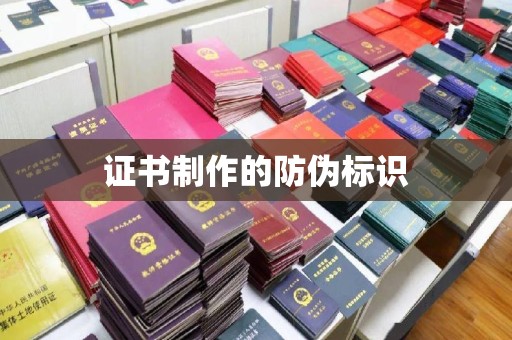叠彩证书制作的防伪标识