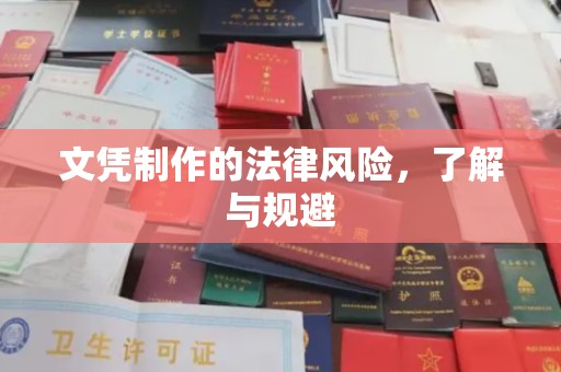 叠彩文凭制作的法律风险，了解与规避