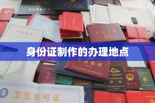 叠彩身份证制作的办理地点