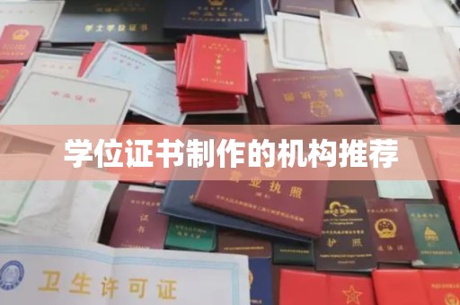 叠彩学位证书制作的机构推荐
