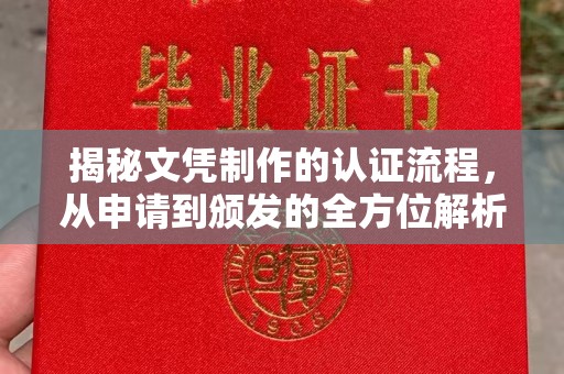 叠彩揭秘文凭制作的认证流程，从申请到颁发的全方位解析