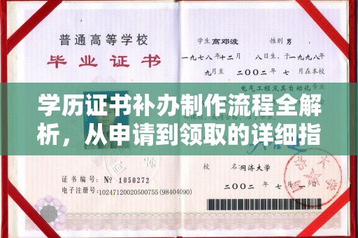 叠彩学历证书补办制作流程全解析，从申请到领取的详细指南