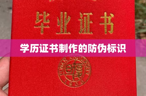 叠彩学历证书制作的防伪标识