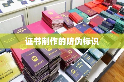 叠彩证书制作的防伪标识