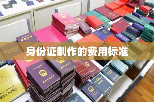 叠彩身份证制作的费用标准