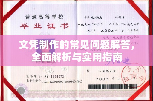 叠彩文凭制作的常见问题解答，全面解析与实用指南