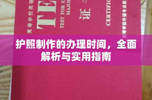 叠彩护照制作的办理时间，全面解析与实用指南