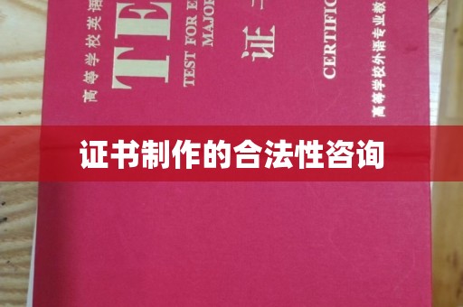 叠彩证书制作的合法性咨询