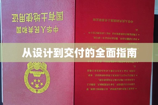 叠彩从设计到交付的全面指南